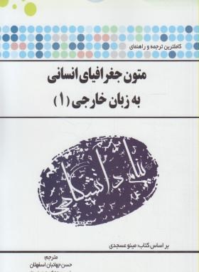 ترجمه متون جغرافیای انسانی به زبان خارجی1(پیام نور/پیام دانشگاهی/PN)