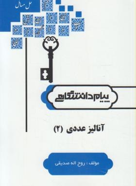 حل آنالیزعددی2(پیام نور/پیام دانشگاهی/PN)