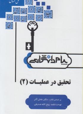 حل تحقیق در عملیات 2 مدیریت (پیام نور/پیام دانشگاهی)