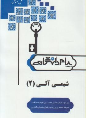 حل شیمی آلی 2 (پیام نور/پیام دانشگاهی/PN)