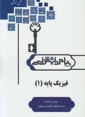 حل فیزیک پایه 1 (پیام نور/نجفیان/پیام دانشگاهی)