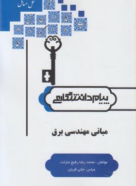 حل مبانی مهندسی برق (پیام نور/پیام دانشگاهی)