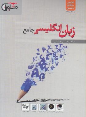 زبان انگلیسی جامع(حسین حاذقی/مشاوران آموزش)*