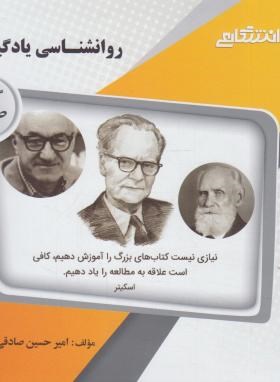 روانشناسی یادگیری (پیام نور/گنجینه طلایی/پیام دانشگاهی)