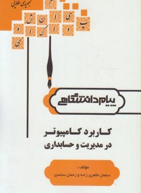 کاربرد کامپیوتر در مدیریت و حسابداری (پیام نور/پیام دانشگاهی/PN)