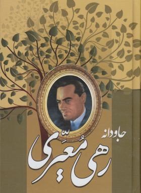 جاودانه رهی معیری(حسین نمینی/گلی)