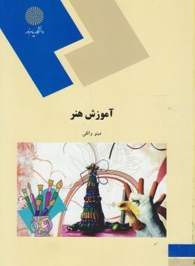 آموزش هنر (پیام نور/واثقی/1744)*