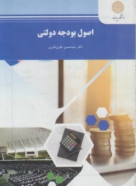 اصول بودجه دولتی (پیام نور/علوی طبری/1618)