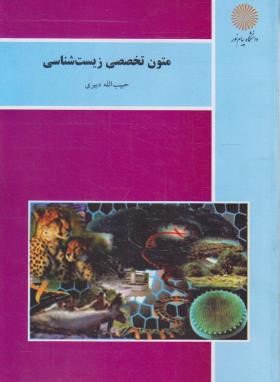 متون تخصصی زیست شناسی (پیام نور/دبیری/844)