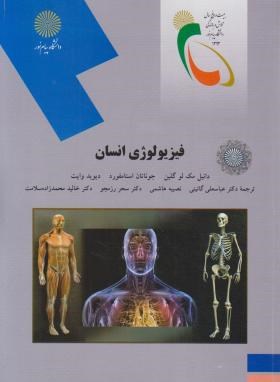 فیزیولوژی انسان (پیام نور/مک لوگلین/گائینی/ارشد/2095)