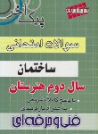 کتاب امتحان نهایی ساختمان دوم فنی(پیک آخر/مولفان/چهارخونه)