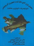 کتاب ماهیان قزل آلای خال قرمزجمهوری آذربایجان(قلی اف/صلواتیان/پرتوواقعه)
