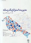 کتاب مدیریت استراتژیک رسانه(کونگ/اعرابی/پژوهشهای فرهنگی)