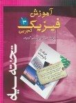 کتاب فیزیک سوم تجربی(آموزش/آرام فر/رحلی/تخته سیاه)*