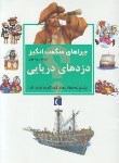 کتاب دزدان دریایی (چراهای شگفت انگیز/جاکوبز/خویی/محراب قلم)