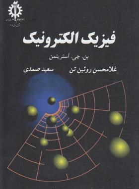 فیزیک الکترونیک (استریتمن/روئین تن/علم و صنعت ایران)