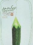 کتاب نزدیک ته خیار (ناصرفیض/شعر طنز/رقعی/سوره مهر)