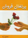 کتاب پرتقال فروش(حسین زند/محسن)