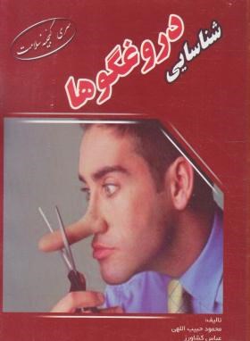 شناسایی دروغگوها(حبیب اللهی/کشاورز/ابتکاردانش)