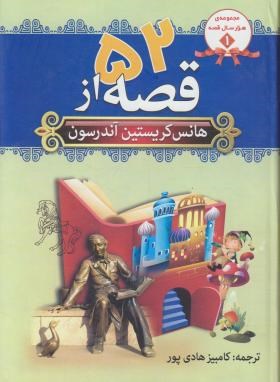 52 قصه از هانس کریستین آندرسن (هادی پور/سماء)