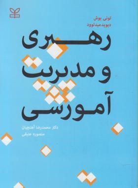 رهبری و مدیریت آموزشی (تونی بوش/آهنچیان/رشد)