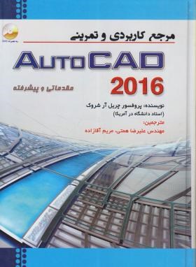 مرجع کاربردی وتمرینیDVD+AUTOCAD 2016(شروک/همتی/رایانه کتاب فاضل)