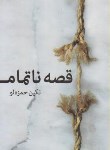 کتاب قصه ناتمام (تکین حمزه لو/برکه خورشید)