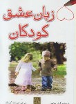 کتاب پنج زبان عشق کودکان(گری چاپمن/اکبرزاده/مهراج)