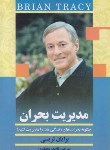 کتاب مدیریت بحران(برایان تریسی/محمدی/کتابسرای بیان)