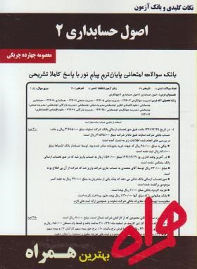 اصول حسابداری2(پیام نور/بانک سوالات/همراه/330/PN)