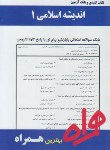 کتاب اندیشه اسلامی1(پیام نور/بانک سوالات/همراه/77/PN)
