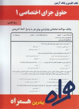 حقوق جزای اختصاصی1(پیام نور/بانک سوالات/همراه/948/PN)