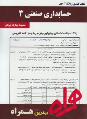 حسابداری صنعتی3(پیام نور/بانک سوالات/همراه/435/PN)