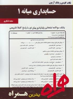 حسابداری میانه1(پیام نور/بانک سوالات/همراه/282/PN)