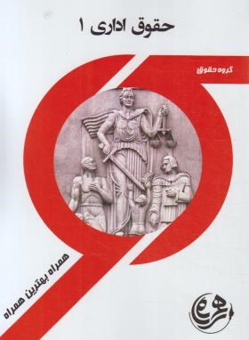 حقوق اداری1(پیام نور/بانک سوالات/همراه/673/PN)