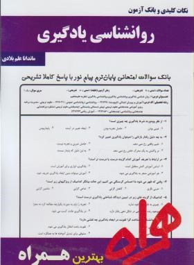 روانشناسی یادگیری (پیام نور/بانک سوالات/همراه/115/PN)