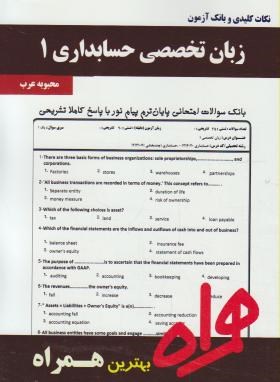 انگلیسی تخصصی حسابداری1(پیام نور/بانک سوالات/همراه/382/PN)