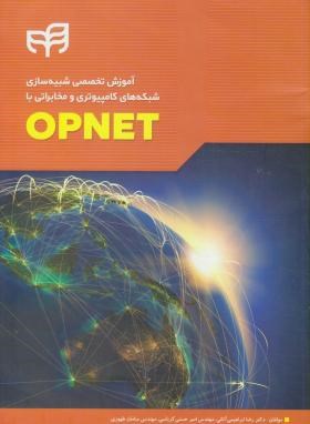 آموزش شبیه سازی شبکه های کامپیوتری و مخابراتی با CD+OPNET (کیان رایانه)