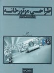 کتاب طراحی موتورخانه(سلطاندوست/رحلی/سلوفان/یزدا)