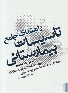 راهنمای جامع تاسیسات بیمارستانی(انجمنASHRAE/رستگاری/یزدا)