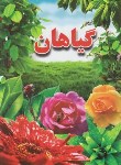 کتاب گیاهان(علی ذوالفقاری/رحلی/لیدا)