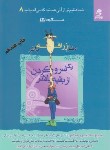 کتاب شماعظیم ترازآنی هستیدکه می اندیشید8(مثل زرافه باش یک سروگردن ازبقیه بالاتر/لعلی/بهارسبز)