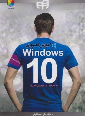 آموزش تصویری WINDOWS 10 (اشرفی/کیان رایانه)