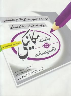 مجموعه آزمون نظام مهندسی تاسیسات مکانیکی(نجیمی/رحلی/یزدا)