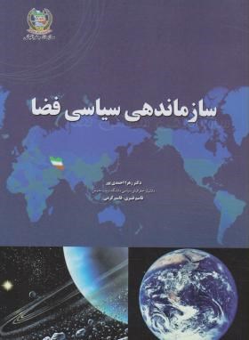 سازماندهی سیاسی فضا(احمدی پور/قنبری/سازمان جغرافیایی)
