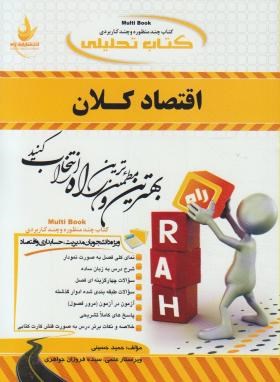 کتاب تحلیلی اقتصاد کلان (پیام نور/تقوی/راه/444/PN)