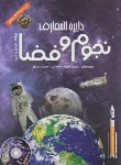 کتاب دایره المعارف نجوم و فضا+DVD (ردفرن/علیزاده/رحلی/پیام آزادی)