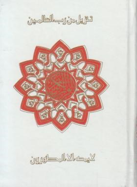 قرآن(جیبی/عثمان طه/بهرام پور/زیر/14سطر/پیام آزادی)