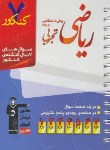 کتاب 7کنکورریاضی پایه وپیش تجربی(قلم چی/8424)*