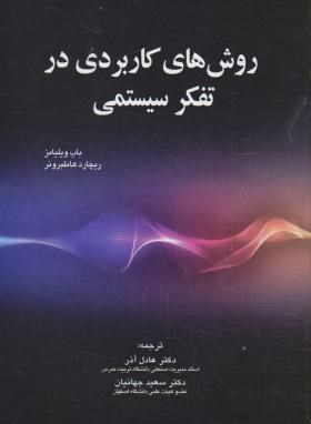 روش های کاربردی درتفکرسیستمی(ویلیامز/عادل آذر/صفار)